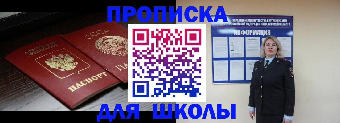 временная регистрация для школы в Ясногорске